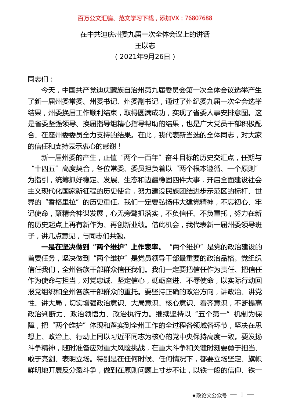 王以志：在中共迪庆州委九届一次全体会议上的讲话.doc_第1页