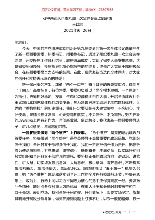 王以志：在中共迪庆州委九届一次全体会议上的讲话.doc