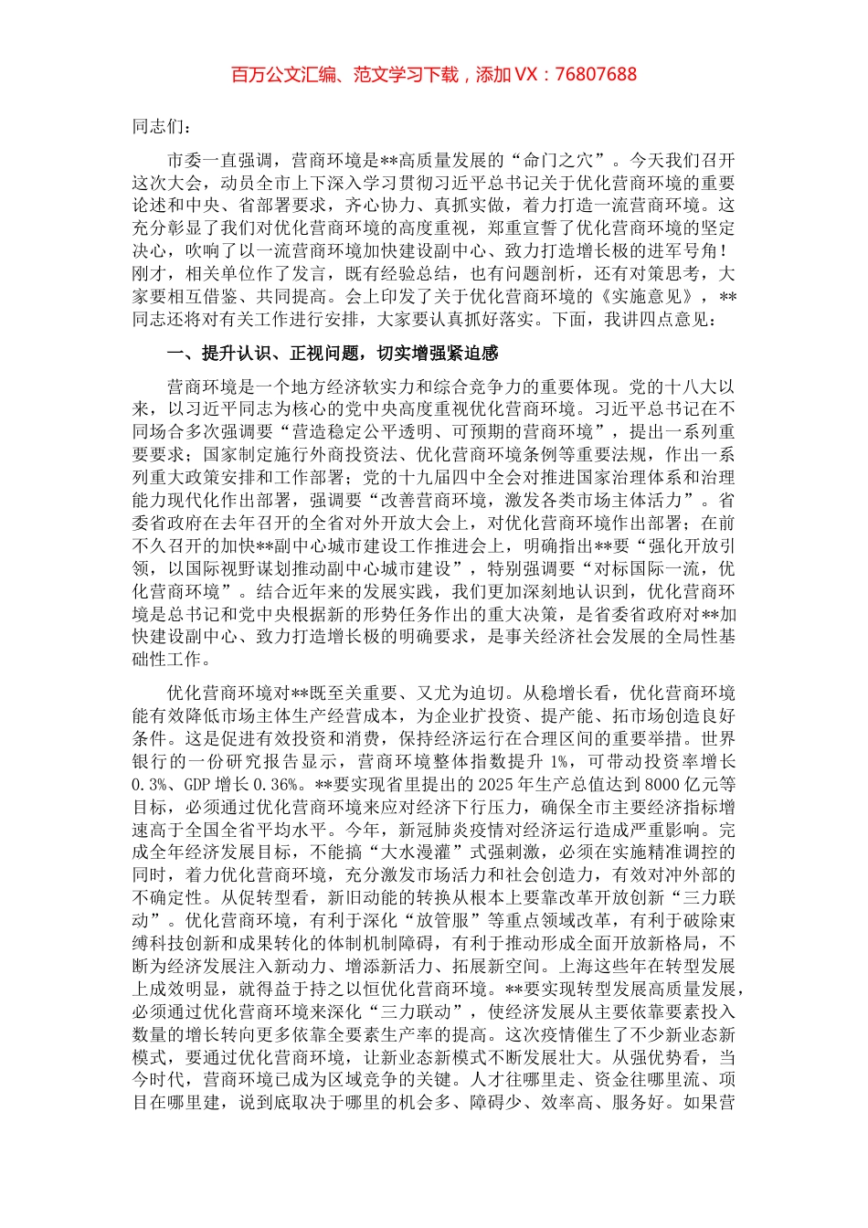 市长在全市优化营商环境大会上的讲话.docx_第1页