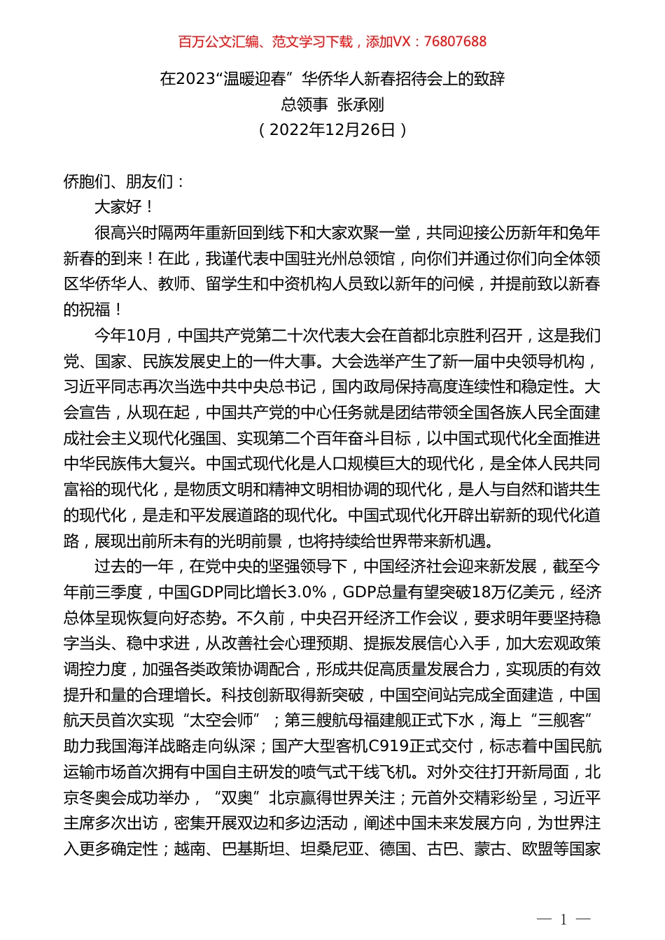 总领事张承刚：在2023“温暖迎春”华侨华人新春招待会上的致辞.doc_第1页