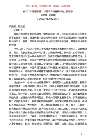 总领事张承刚：在2023“温暖迎春”华侨华人新春招待会上的致辞.doc