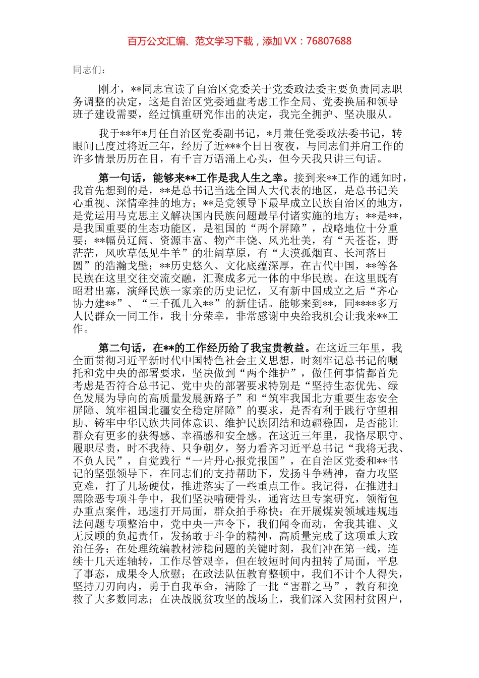 在政法委书记离任干部大会上的讲话.docx_第1页