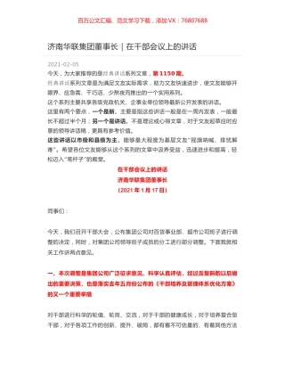 济南华联集团董事长｜在干部会议上的讲话.docx