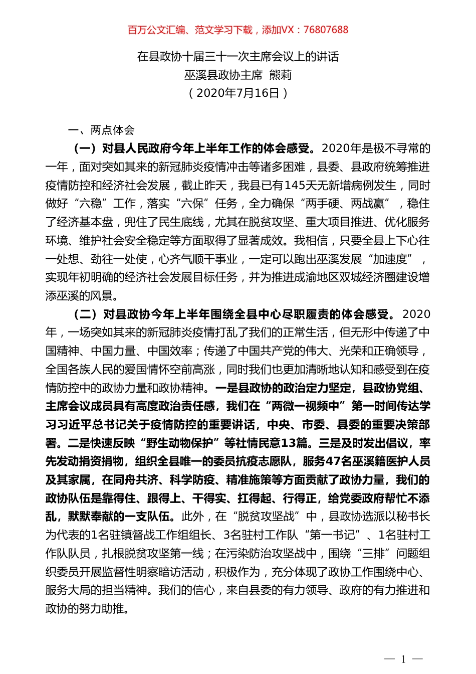 巫溪县政协主席熊莉：在县政协十届三十一次主席会议上的讲话.doc_第1页