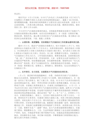 纪委书记大气污染防治集体约谈会议上的讲话.docx