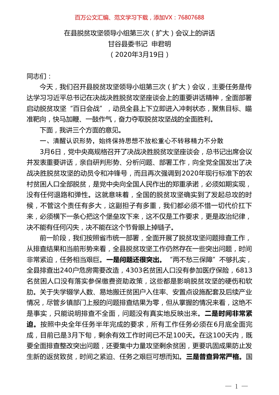 甘谷县委书记申君明在县脱贫攻坚领导小组第三次（扩大）会议上的讲话.doc_第1页