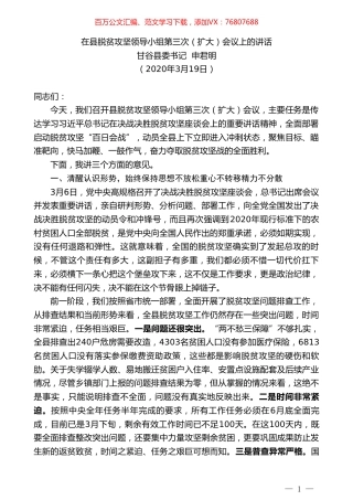 甘谷县委书记申君明在县脱贫攻坚领导小组第三次（扩大）会议上的讲话.doc