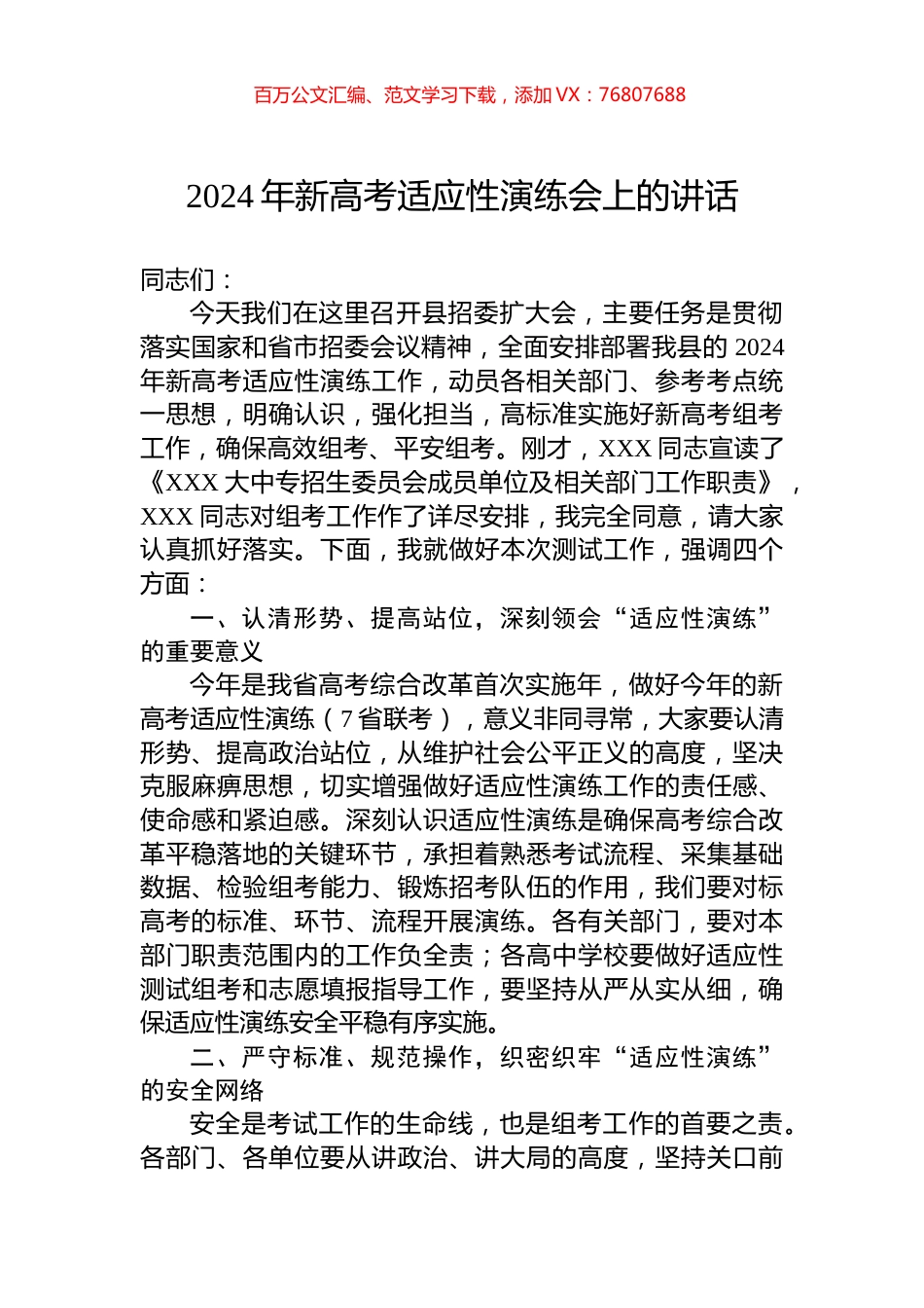 2024年新高考适应性演练会上的讲话.docx_第1页