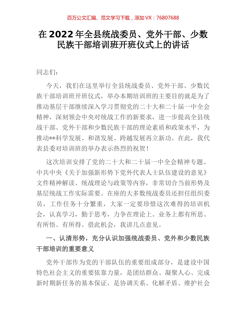 在2022年全县统战委员、党外干部、少数民族干部培训班开班仪式上的讲话.docx_第1页