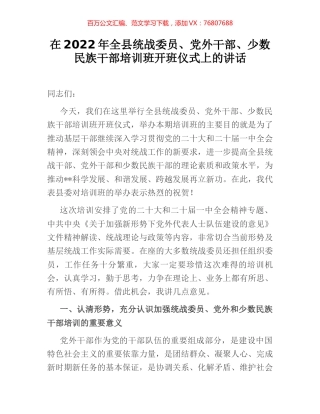 在2022年全县统战委员、党外干部、少数民族干部培训班开班仪式上的讲话.docx