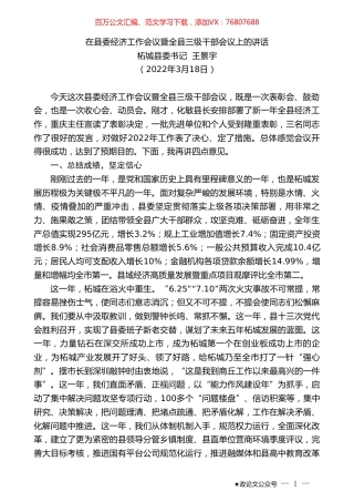 柘城县委书记王景宇：在县委经济工作会议暨全县三级干部会议上的讲话.doc