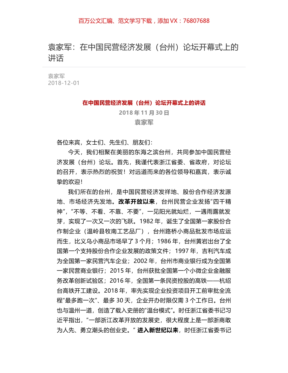 袁家军：在中国民营经济发展（台州）论坛开幕式上的讲话.docx_第1页