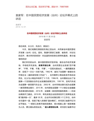 袁家军：在中国民营经济发展（台州）论坛开幕式上的讲话.docx