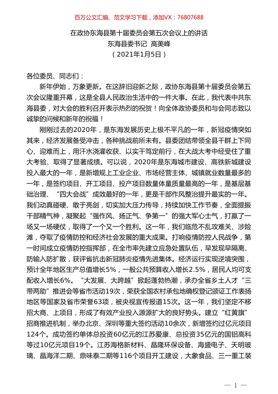 东海县委书记高美峰：在政协东海县第十届委员会第五次会议上的讲话.doc_第1页