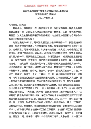 东海县委书记高美峰：在政协东海县第十届委员会第五次会议上的讲话.doc