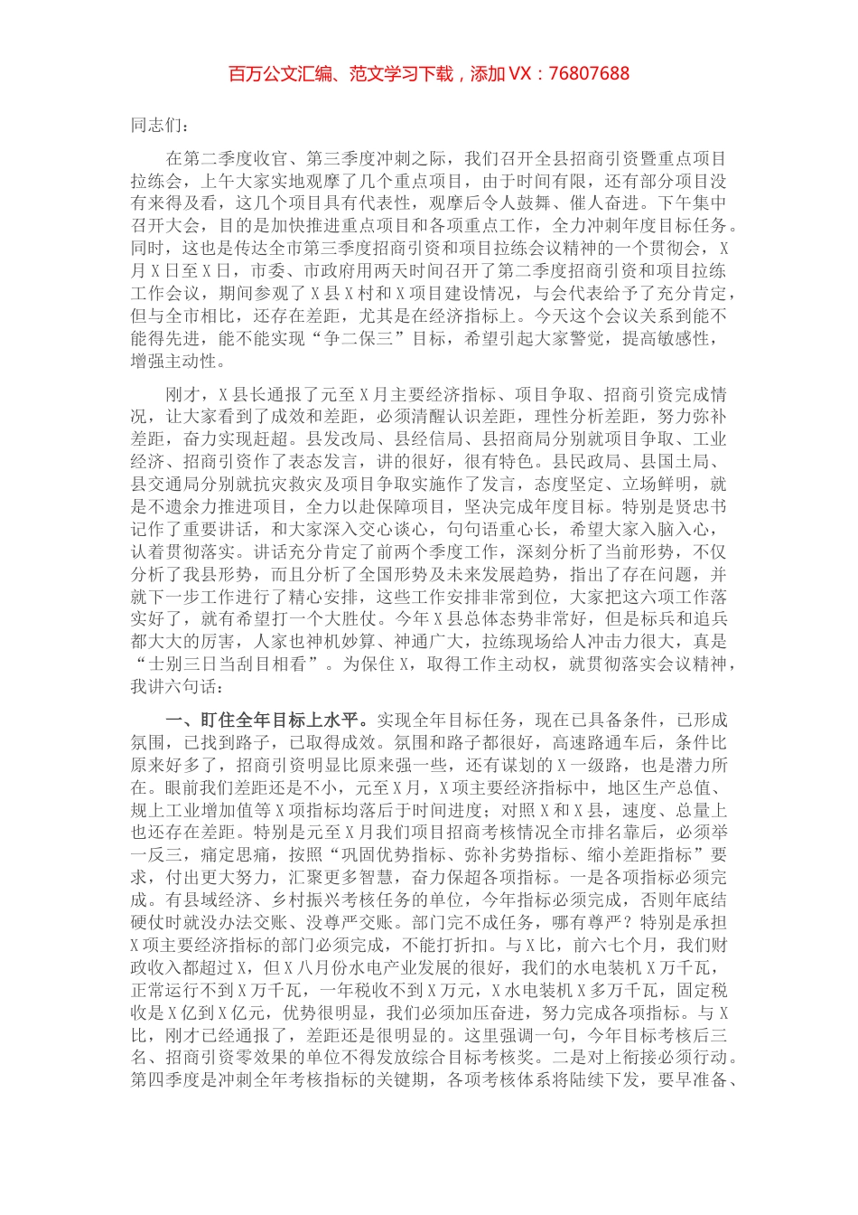 在全县招商引资暨重点项目拉练会上的讲话.docx_第1页