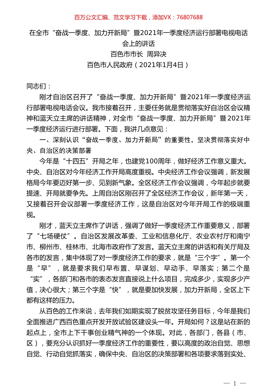 百色市市长周异决：在全市“奋战一季度、加力开新局”暨2021年一季度经济运行部署电视电话会上的讲话.doc_第1页