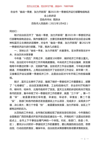 百色市市长周异决：在全市“奋战一季度、加力开新局”暨2021年一季度经济运行部署电视电话会上的讲话.doc