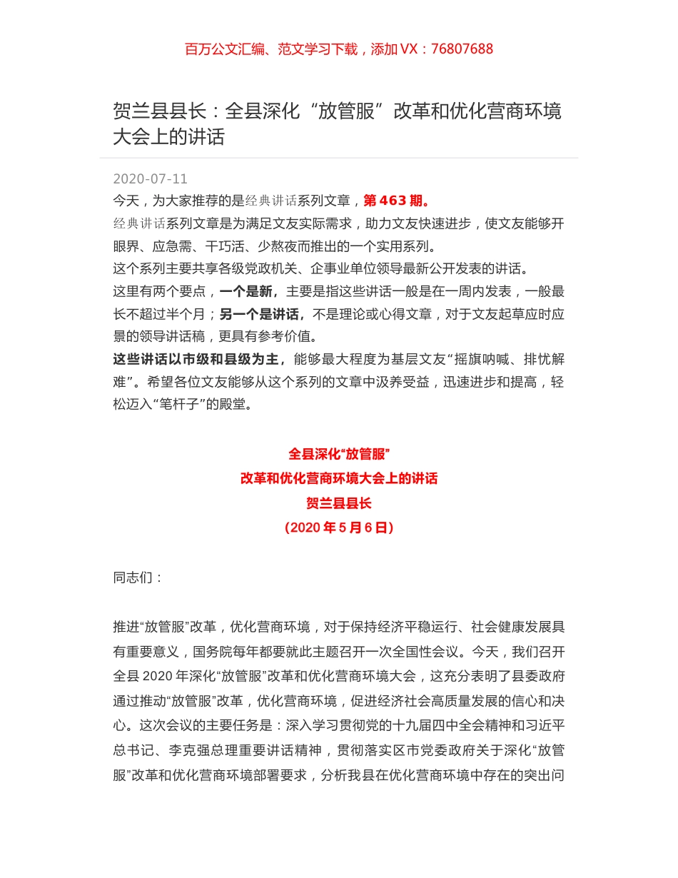 贺兰县县长：全县深化“放管服”改革和优化营商环境大会上的讲话.docx_第1页