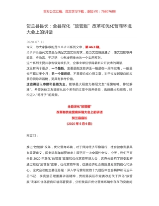 贺兰县县长：全县深化“放管服”改革和优化营商环境大会上的讲话.docx