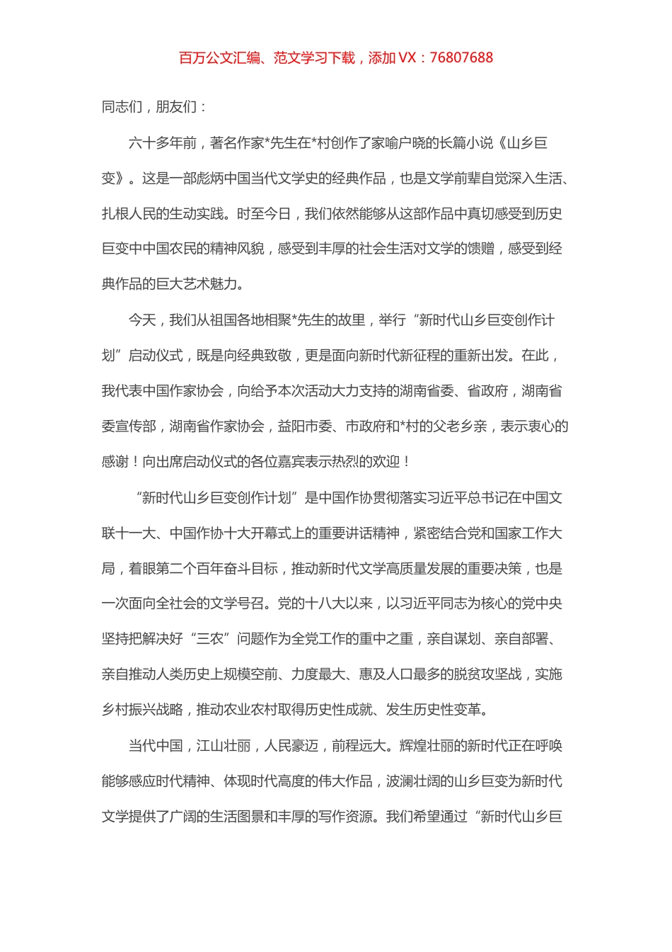 在“新时代山乡巨变创作计划”启动仪式上的讲话.docx_第1页