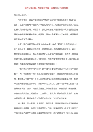 在“新时代山乡巨变创作计划”启动仪式上的讲话.docx