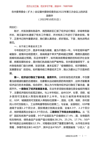龙晓华：在州委常委会（扩大）会议暨州委财经委员会2022年第三次会议上的讲话.doc
