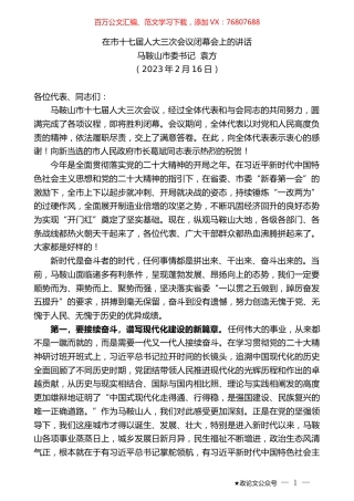 马鞍山市委书记袁方：在市十七届人大三次会议闭幕会上的讲话.doc