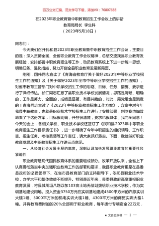 教育局局长李生科：在2023年职业教育暨中职教育招生工作会议上的讲话.doc