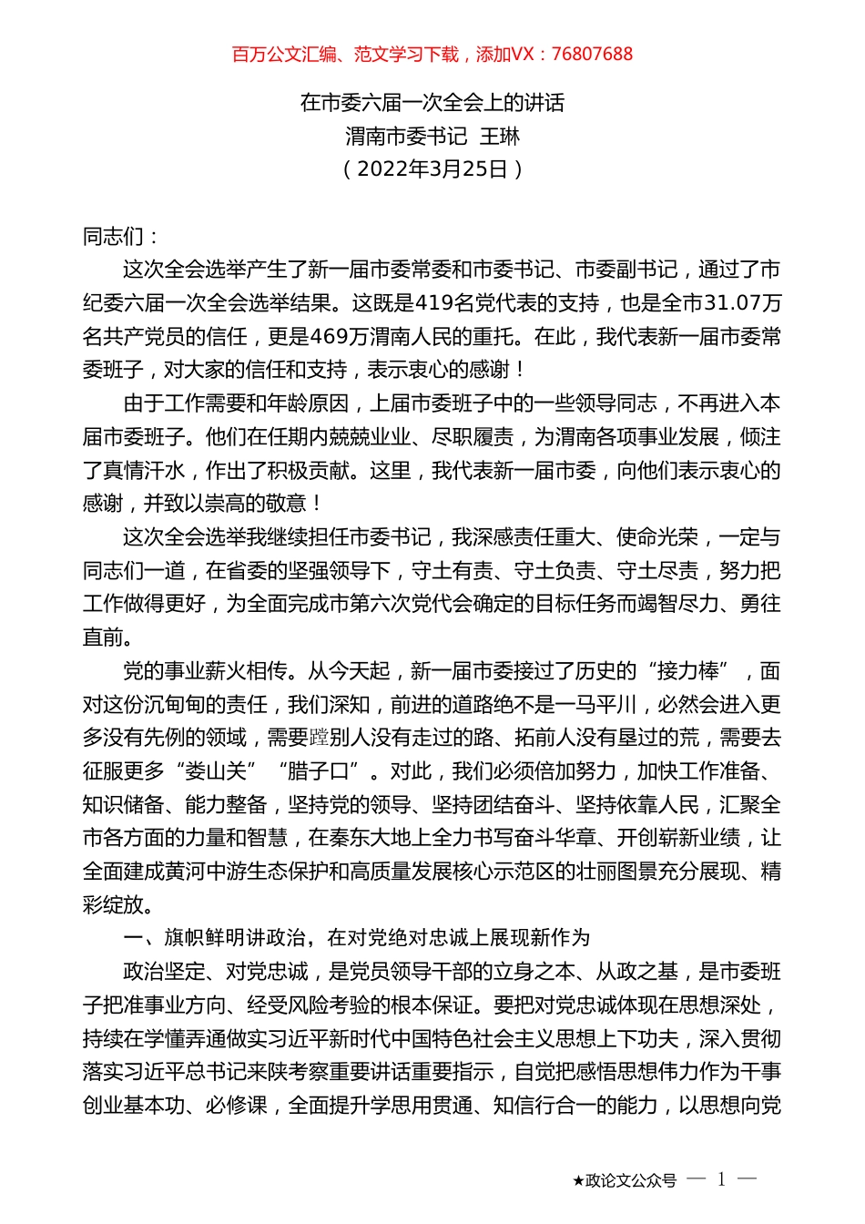 渭南市委书记王琳：在市委六届一次全会上的讲话.doc_第1页