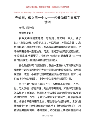 守规则，做文明一中人——校长助理在国旗下讲话【稿子汇】.docx