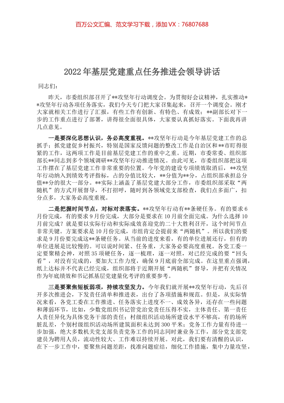 2022年基层党建重点任务推进会领导讲话.docx_第1页