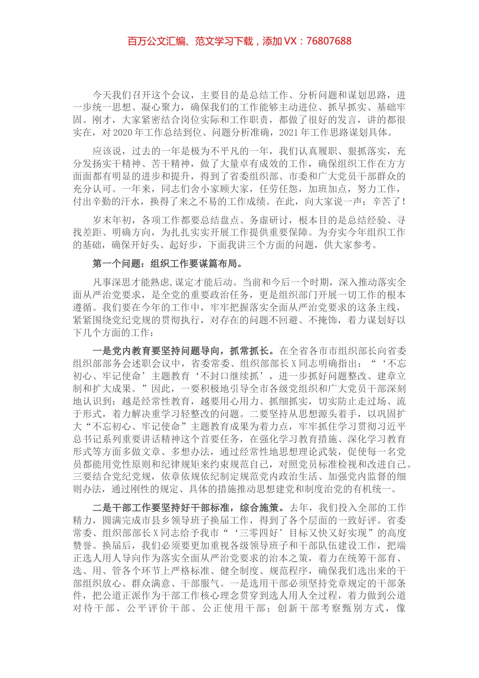 在全市组织工作务虚会上的讲话​.docx_第1页