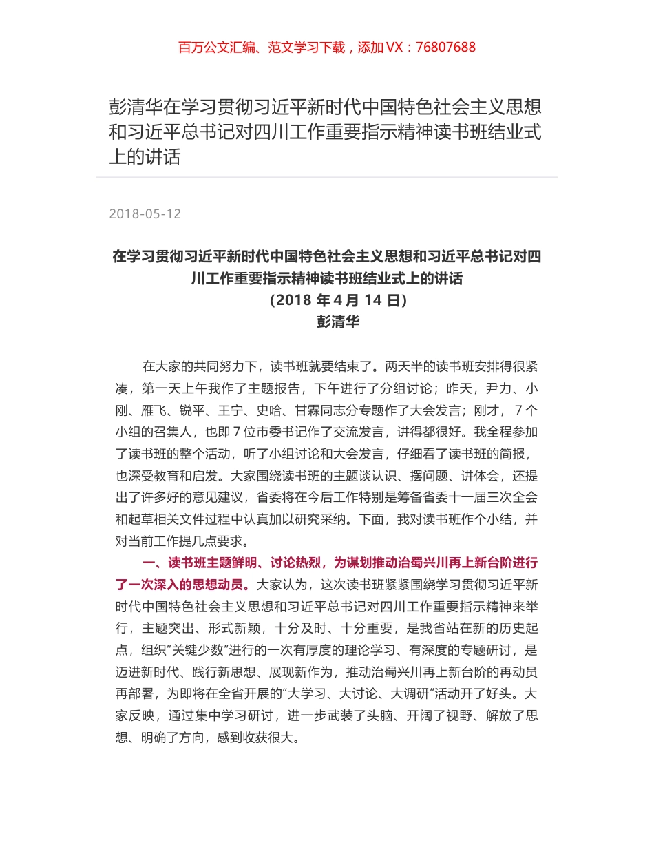 彭清华在学习贯彻习近平新时代中国特色社会主义思想和习近平总书记对四川工作重要指示精神读书班结业式上的讲话.docx_第1页