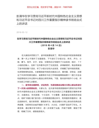 彭清华在学习贯彻习近平新时代中国特色社会主义思想和习近平总书记对四川工作重要指示精神读书班结业式上的讲话.docx