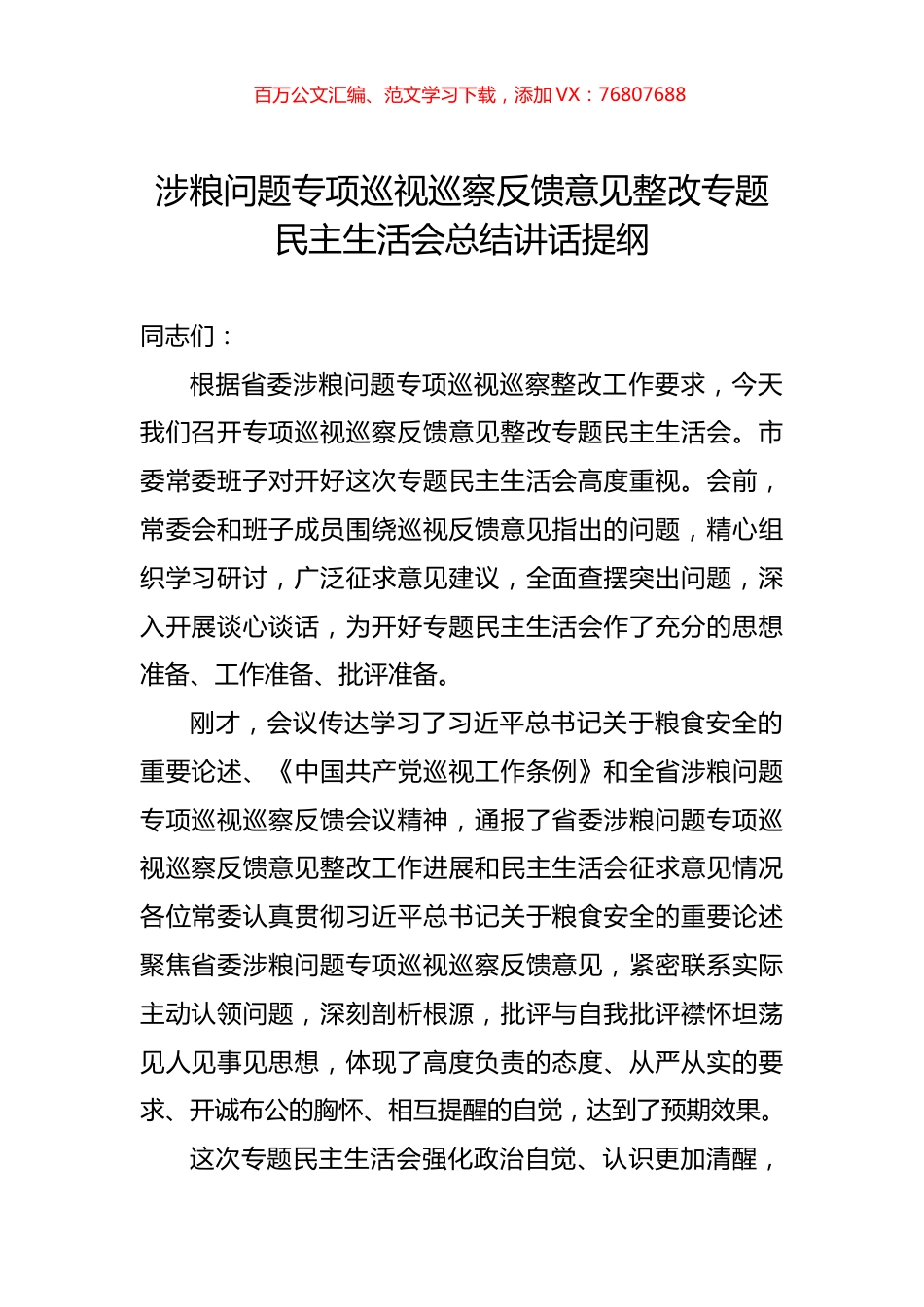 涉粮问题专项巡视巡察反馈意见整改专题民主生活会总结讲话提纲.docx_第1页