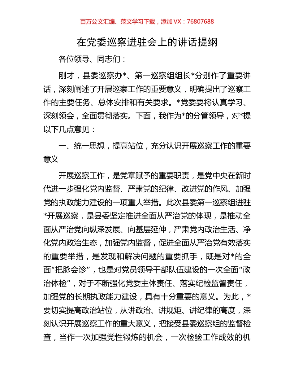 在党委巡察进驻会上的讲话提纲.docx_第1页