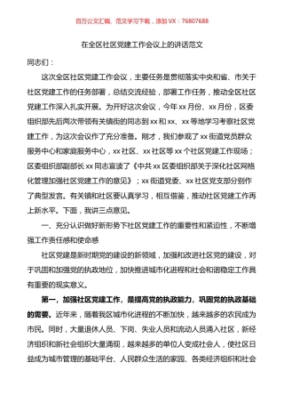 在全区社区党建工作会议上的讲话.docx