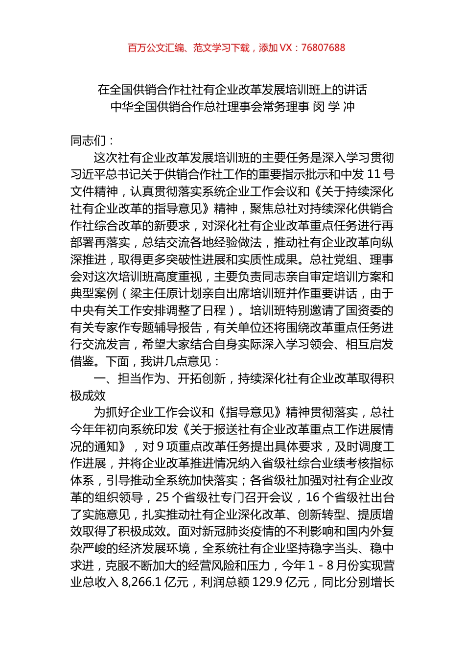 在全国供销合作社社有企业改革发展培训班上的讲话.docx_第1页