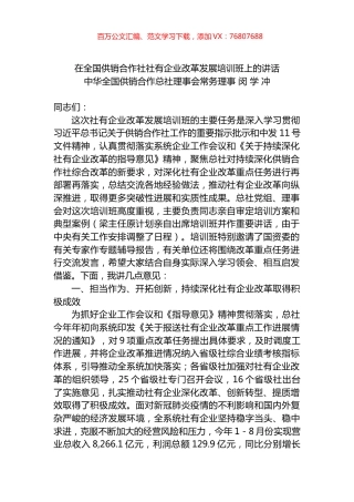 在全国供销合作社社有企业改革发展培训班上的讲话.docx