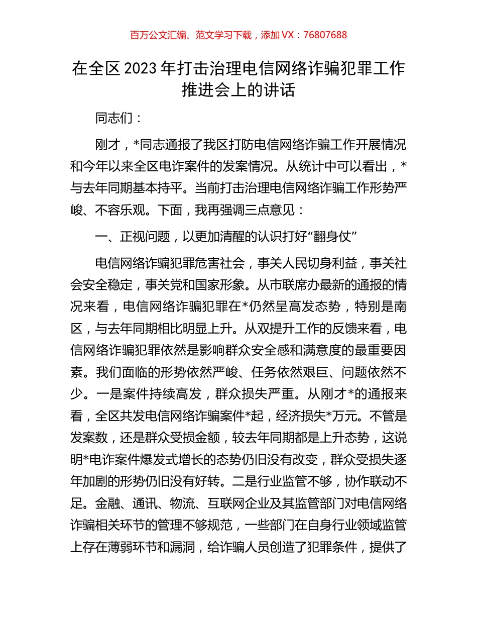 在全区2023年打击治理电信网络诈骗犯罪工作推进会上的讲话.docx_第1页