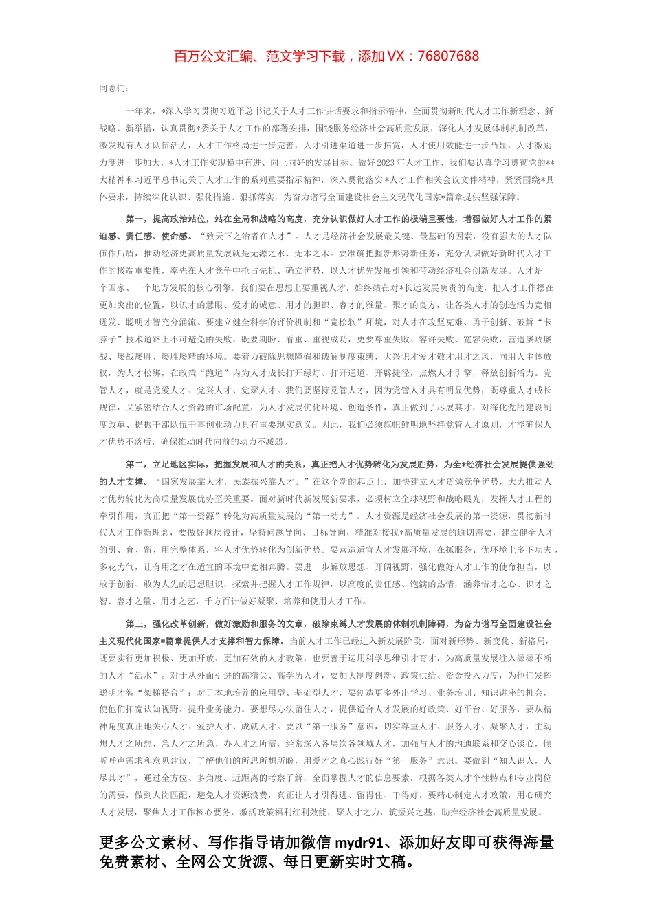 在2023年人才工作会议上的讲话提纲.docx_第1页