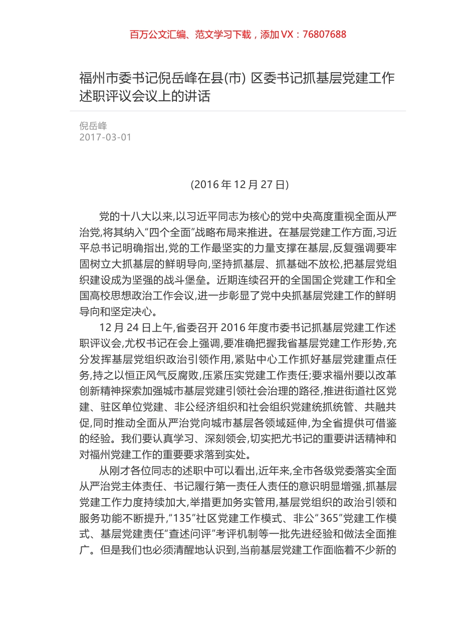 福州市委书记倪岳峰在县(市) 区委书记抓基层党建工作述职评议会议上的讲话.docx_第1页