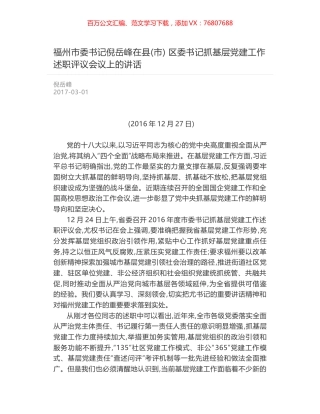 福州市委书记倪岳峰在县(市) 区委书记抓基层党建工作述职评议会议上的讲话.docx