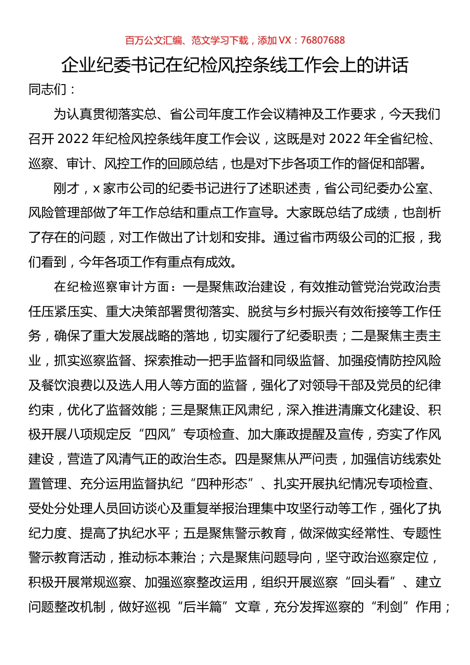 企业纪委书记在纪检风控条线工作会上的讲话.docx_第1页
