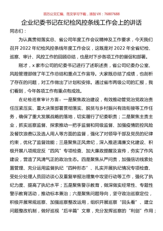 企业纪委书记在纪检风控条线工作会上的讲话.docx