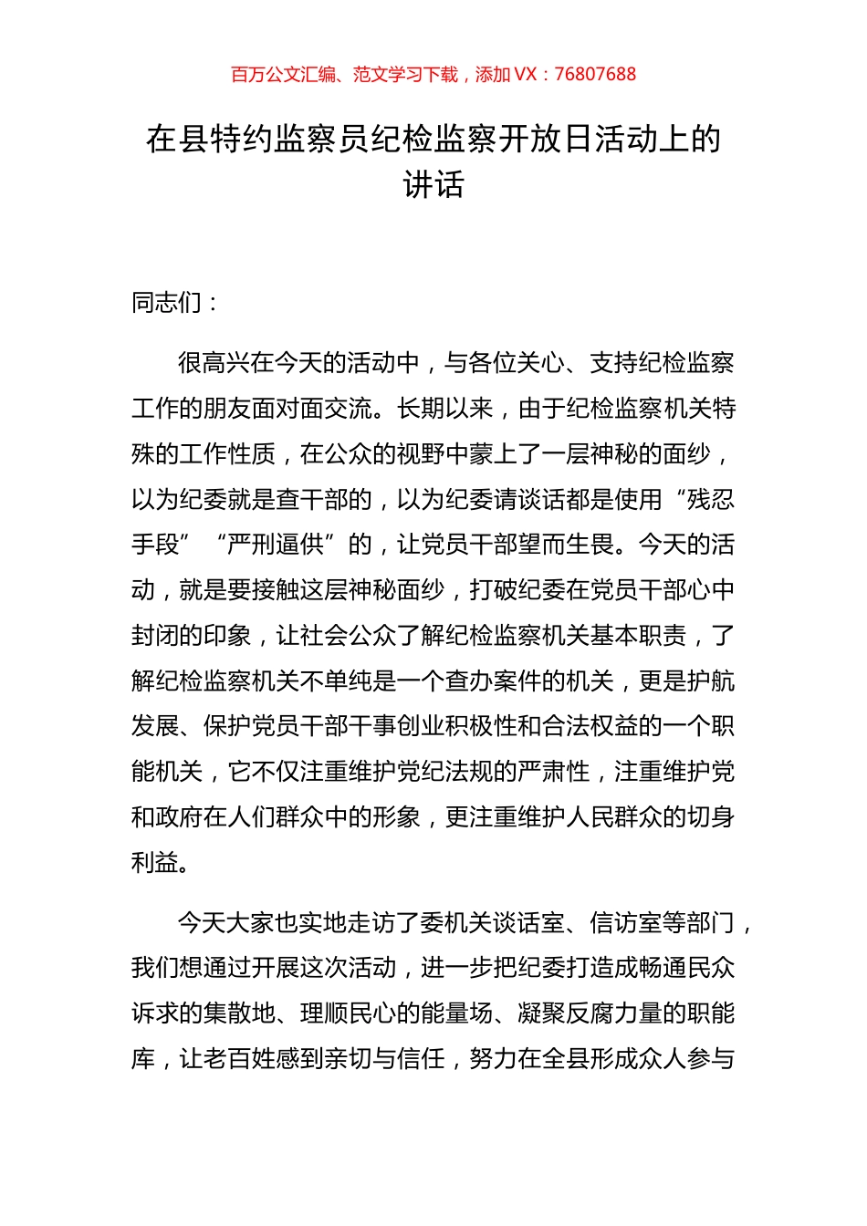 在县特约监察员纪检监察开放日活动上的讲话.docx_第1页