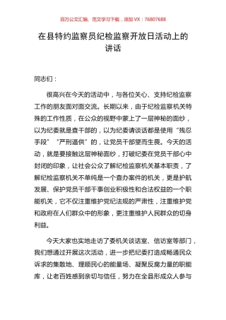 在县特约监察员纪检监察开放日活动上的讲话.docx