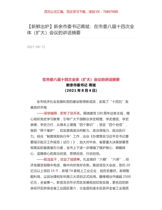 新余市委书记蒋斌：在市委八届十四次全体（扩大）会议的讲话摘要.docx