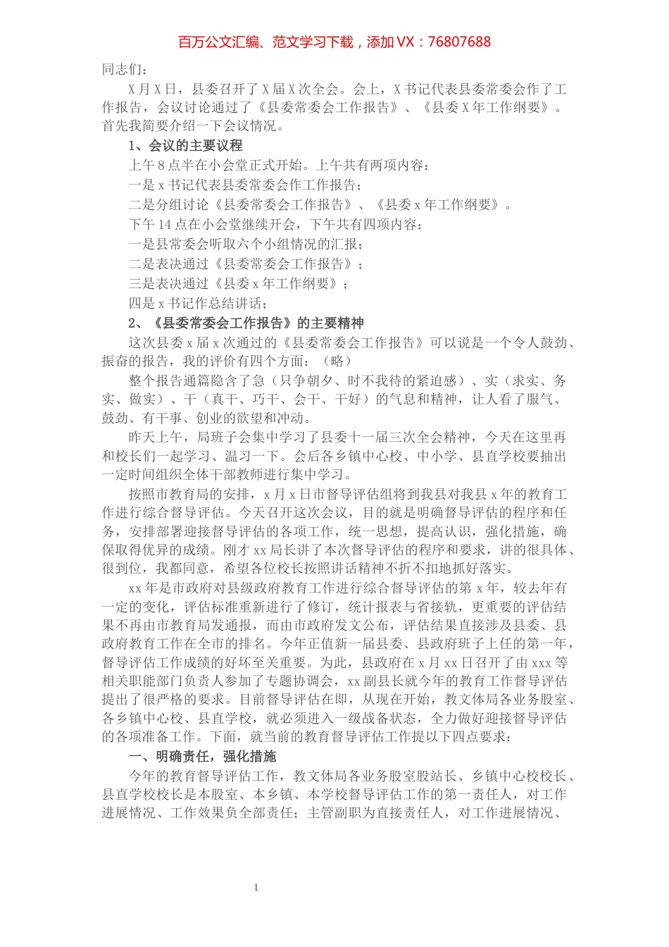 在迎接教育工作督导评估动员大会上的讲话​​​​​​​​​​​​​​​​​.docx_第1页
